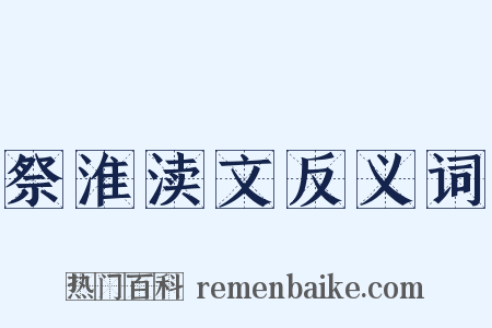 祭淮渎文反义词是什么意思的图片